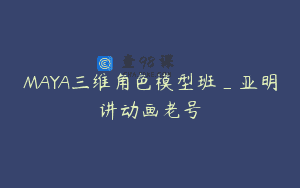 MAYA三维角色模型班_亚明讲动画老号