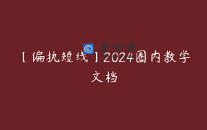 【偏执短线】2024圈内教学文档