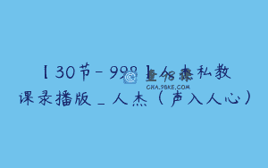 【30节-￥998】人杰私教课录播版_人杰（声入人心）