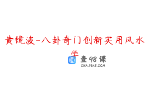 黄镜波-八卦奇门创新实用风水学