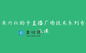 禾兴社的卡直播广场技术系列专业课