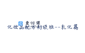 化妆品配方初级班--乳化篇