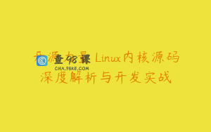 开源力量 Linux内核源码深度解析与开发实战