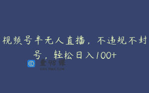 视频号半无人直播，不违规不封号，轻松日入100+