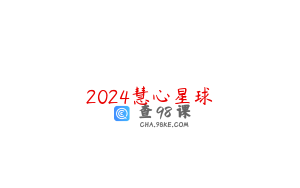 2024慧心星球