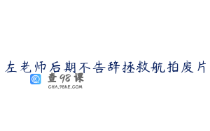 左老师后期不告辞拯救航拍废片