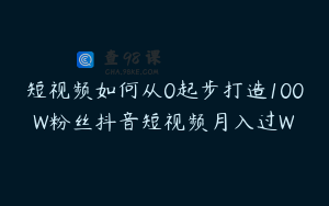 短视频如何从0起步打造100W粉丝抖音短视频月入过W