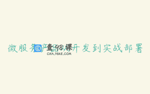 微服务产品从开发到实战部署