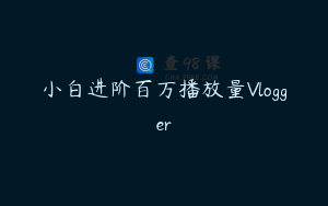 小白进阶百万播放量Vlogger
