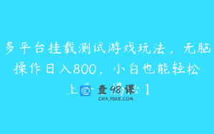 多平台挂载测试游戏玩法，无脑操作日入800，小白也能轻松上手【揭秘】