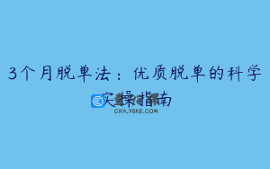 3个月脱单法：优质脱单的科学实操指南