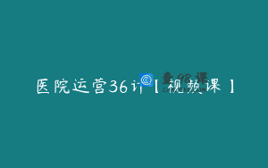 医院运营36计【视频课】