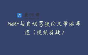 NeRF与自动驾驶论文带读课程（视频答疑）