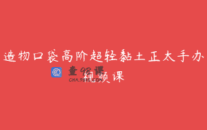造物口袋高阶超轻黏土正太手办视频课