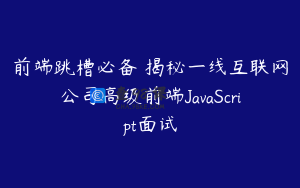 前端跳槽必备 揭秘一线互联网公司高级前端JavaScript面试