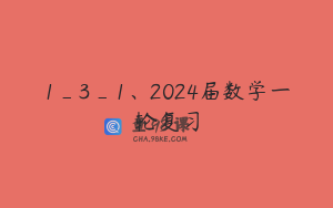 1_3_1、2024届数学一轮复习