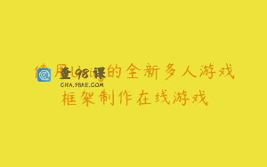 使用Unity的全新多人游戏框架制作在线游戏