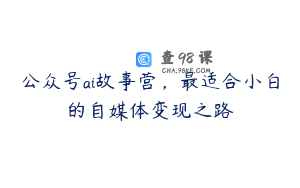 公众号ai故事营，最适合小白的自媒体变现之路