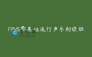 FPVS零基础流行声乐初级班