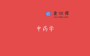 中药学