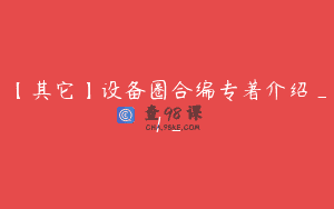 【其它】设备圈合编专著介绍_1_