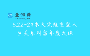 5.22-24木火觉醒重塑人生关系财富年度大课