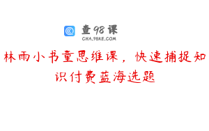 林雨小书童思维课,快速捕捉知识付费蓝海选题