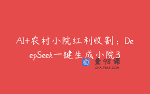 AI+农村小院红利收割：DeepSeek一键生成小院3