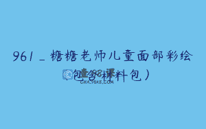 961_糖糖老师儿童面部彩绘（包含材料包）