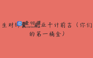 生财锦囊，副业千计前言（你们的第一桶金）