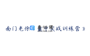 南门老徐《盘中实战训练营》