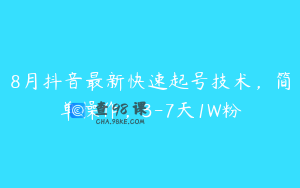 8月抖音最新快速起号技术，简单操作，3-7天1W粉
