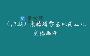 （13期）震腾腾零基础商业儿童插画课