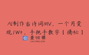 AI制作古诗词MV，一个月变现1W+，手把手教学【揭秘】