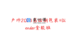 卢帅2023第四期包装+Blender全能班