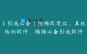 【引流必备】陌陌改定位，真机站街软件，陌陌必备引流软件