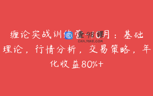 缠论实战训练营-10月：基础理论，行情分析，交易策略，年化收益80%+