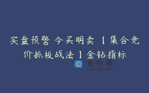 实盘预警 今买明卖 【集合竞价抓板战法】金钻指标