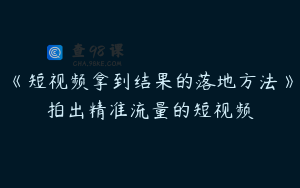 《短视频拿到结果的落地方法》拍出精准流量的短视频