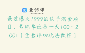 最近爆火1999的快手淘金项目，号称单设备一天100~200+【全套详细玩法教程】