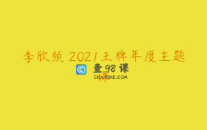 李欣频 2021王牌年度主题课