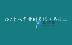 727个八字案例集锦（弟子班）