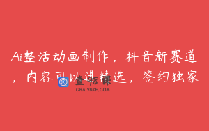 Ai整活动画制作，抖音新赛道，内容可以进精选，签约独家