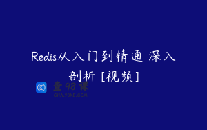 Redis从入门到精通 深入剖析 [视频]