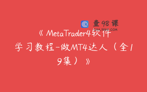 《MetaTrader4软件学习教程-做MT4达人(全19集)》