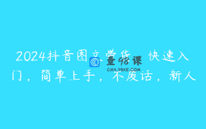 2024抖音图文带货，快速入门，简单上手，不废话，新人