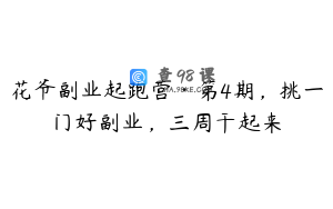花爷副业起跑营·第4期，挑一门好副业，三周干起来