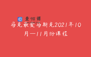 马克最爱马斯克2021年10月—11月份课程