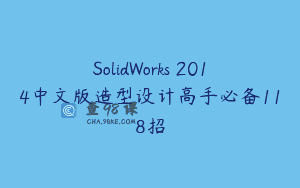 SolidWorks 2014中文版造型设计高手必备118招