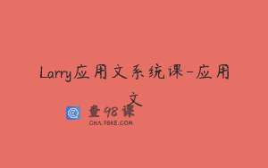Larry应用文系统课-应用文